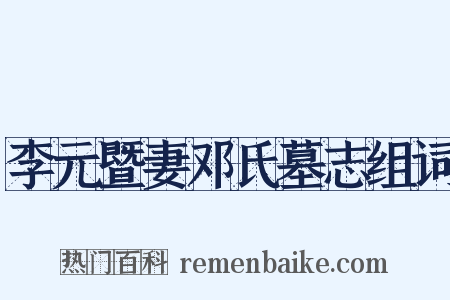 李元暨妻邓氏墓志组词是什么意思的图片